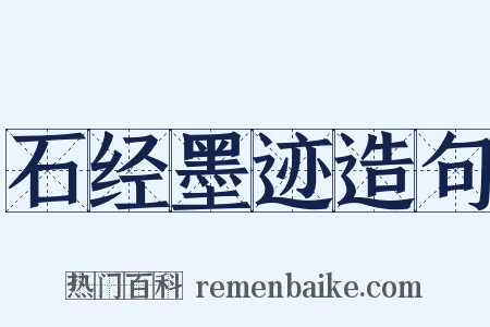 石经墨迹造句是什么意思的图片